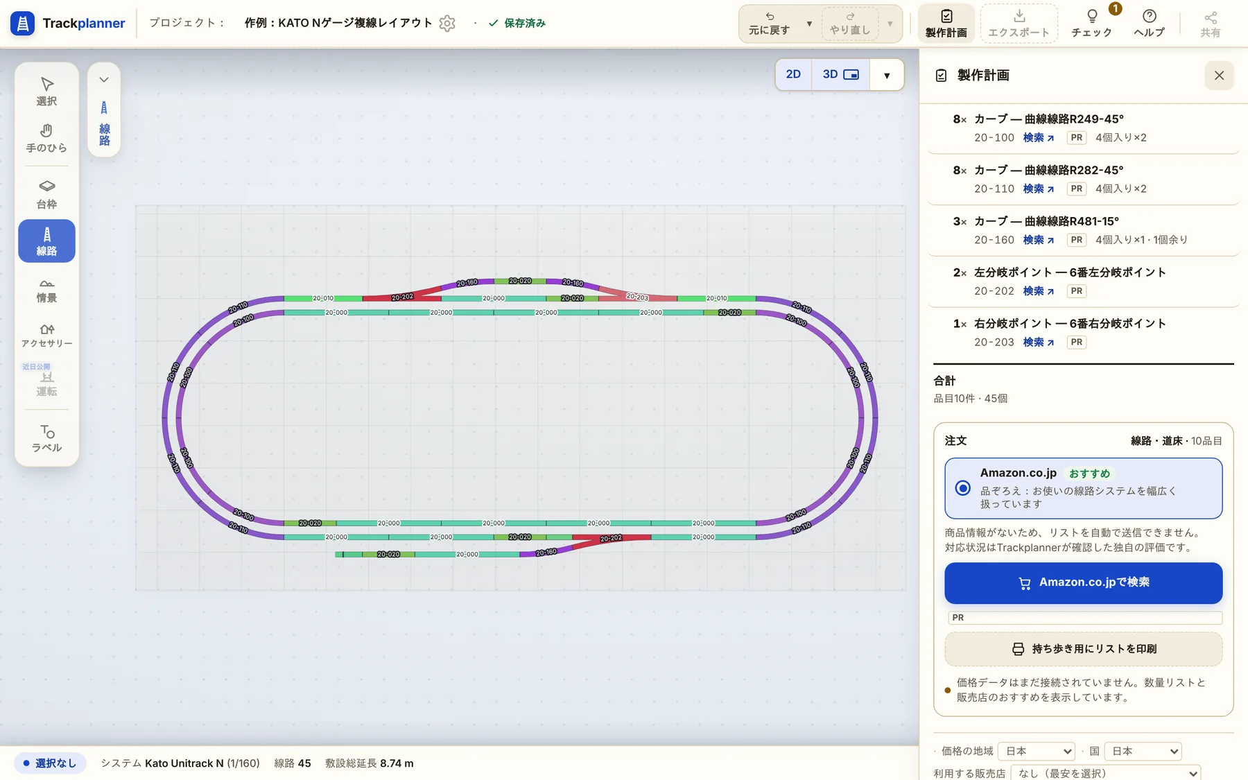 エディターの製作計画。右に品番、数量、入り数の付いた線路の一覧があり、その下の注文欄では販売店にAmazon.co.jpが選ばれています。